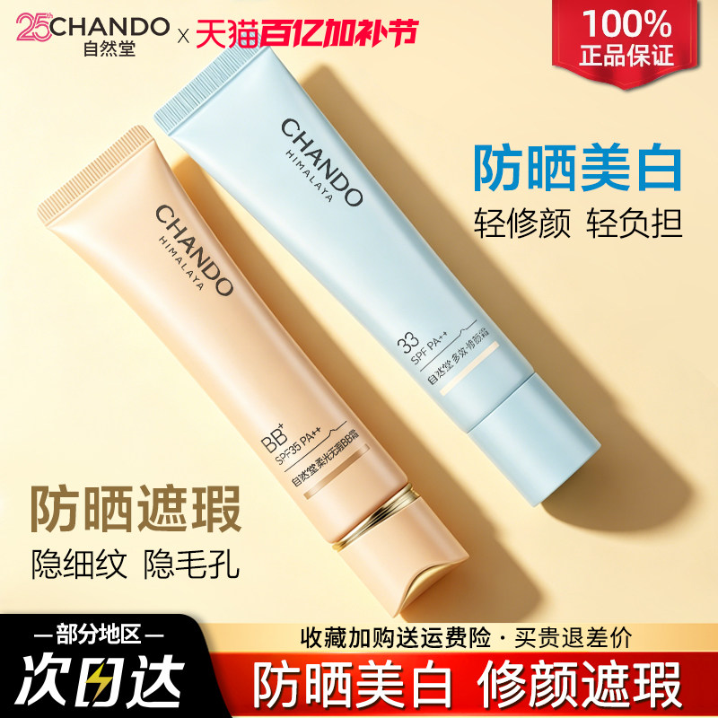 自然堂BB霜隔离防晒遮瑕三合一提亮粉底液不脱妆女官方旗舰店正品