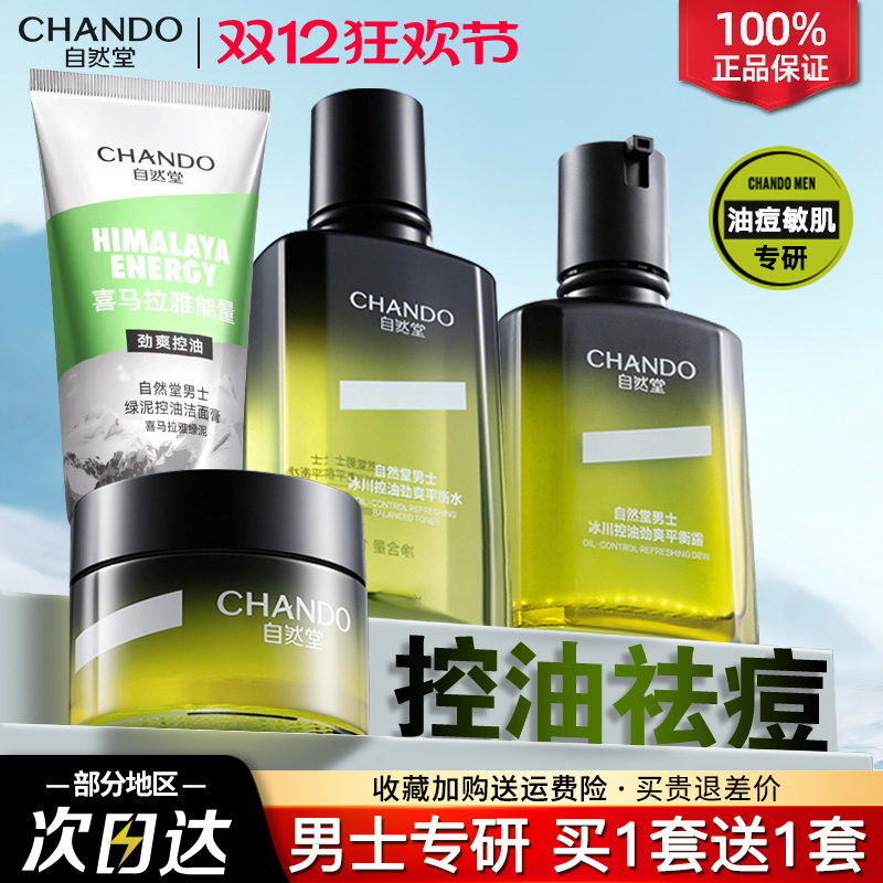 自然堂男士洗面奶水乳护肤套装保湿乳霜控油祛痘敏感肌油痘肌适用