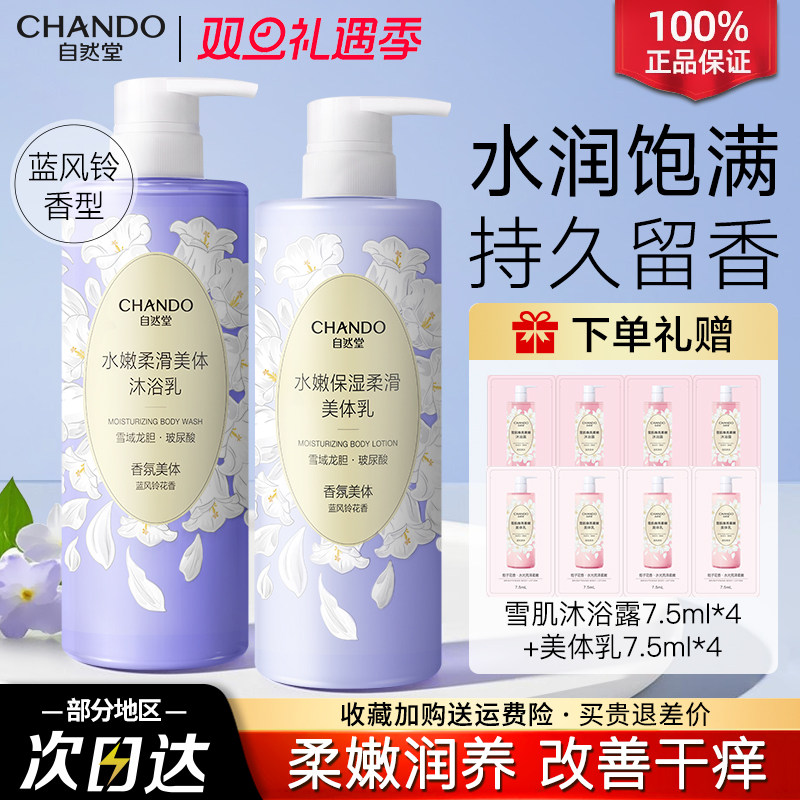 自然堂沐浴露水嫩保湿细腻滋润改善干痒风铃香官方旗舰店正品女