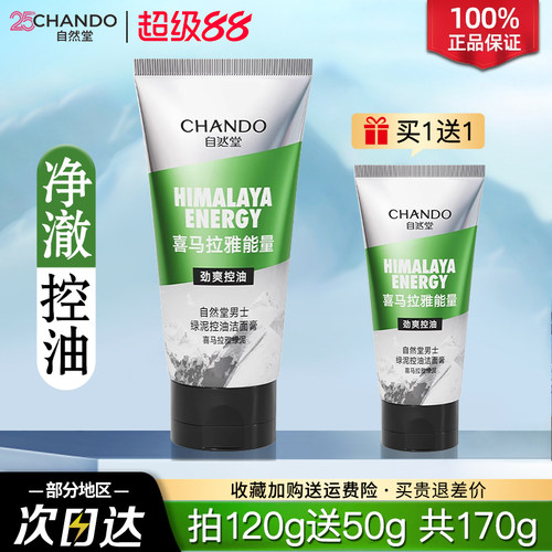 自然堂男士专用控油洗面奶洁面乳