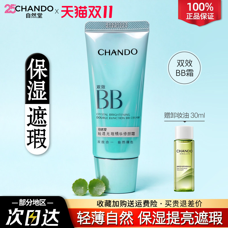自然堂素颜霜bb霜遮瑕防晒隔离美白保湿粉底液官方旗舰店正品女
