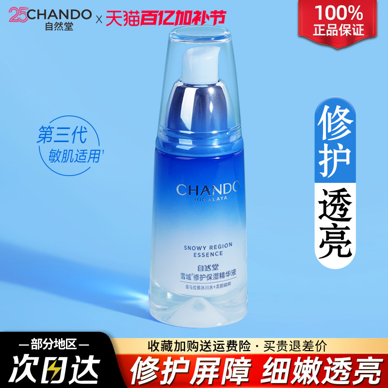 自然堂雪域修护保湿精华液抗皱舒缓控油修护屏障官方旗舰店正品女