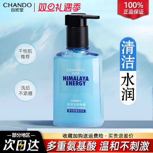 自然堂男士专用洗面奶清爽