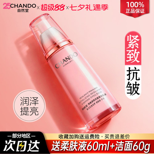 自然堂弹嫩紧致抗皱乳液