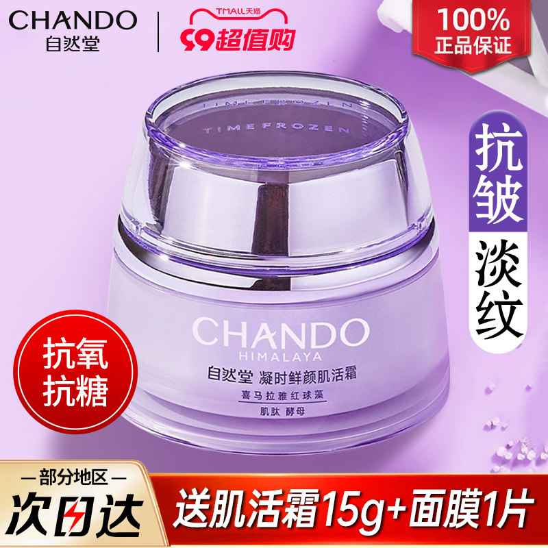 自然堂面霜凝时保湿锁水抗皱紧致抗氧抗糖淡化细纹官方旗舰店官网怎么看?
