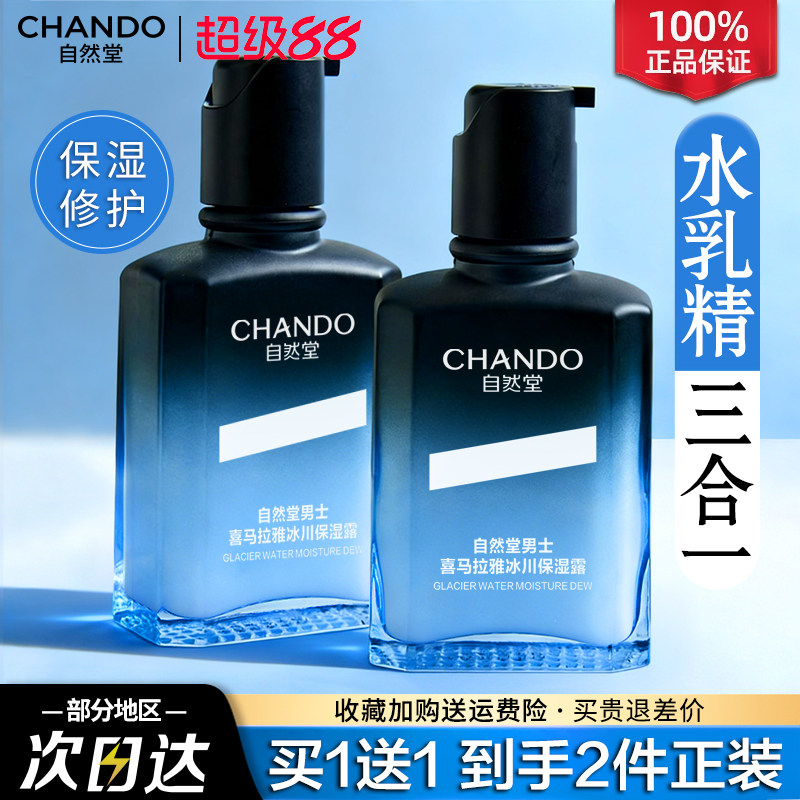 自然堂男士保湿露水乳补水面霜护肤品水乳液二合一旗舰店官方正品