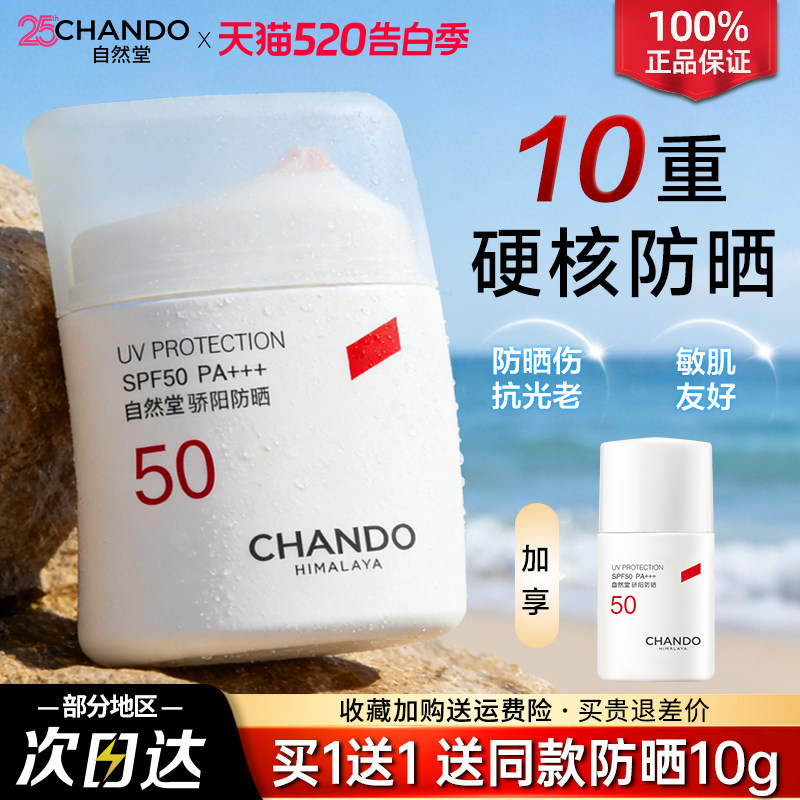 自然堂防晒骄阳防水防汗舒缓补水隔离防晒乳防晒霜旗舰店官方正品