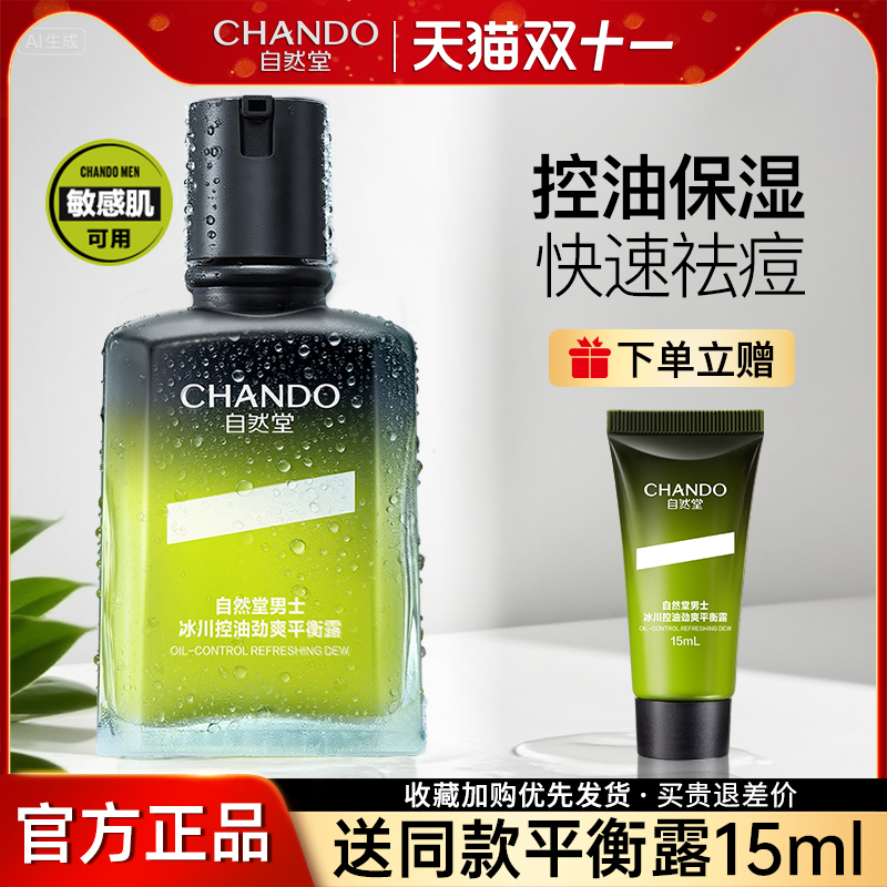 自然堂男士控油祛痘保湿紧致平衡露油痘敏肌适用旗舰店官方正品