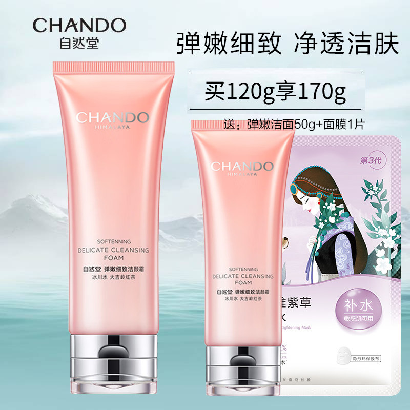 自然堂官方旗舰店官正品弹嫩洗面奶氨基酸清洁保湿女士面乳男官网