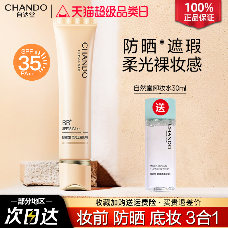 自然堂柔光bb霜防晒隔离遮瑕持久不脱妆粉底液官方旗舰店官正品女