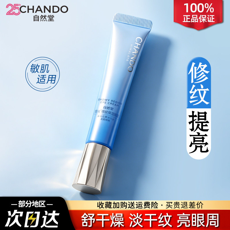 自然堂眼霜雪域精粹滋润眼霜淡化细纹黑眼圈眼袋官方旗舰店正品女