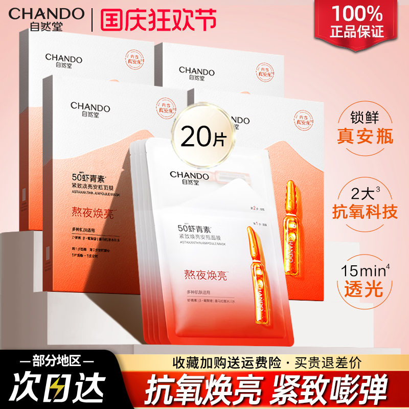 自然堂虾青素安瓶面膜