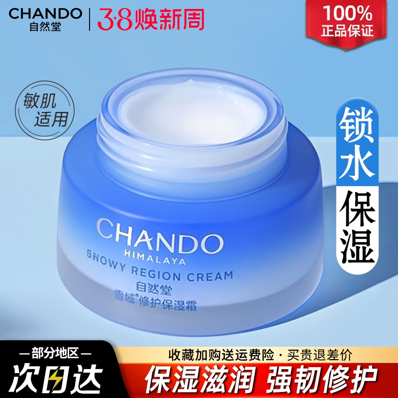 自然堂保湿霜雪域精粹纯粹滋润霜补水保湿面霜官方旗舰店官网正品