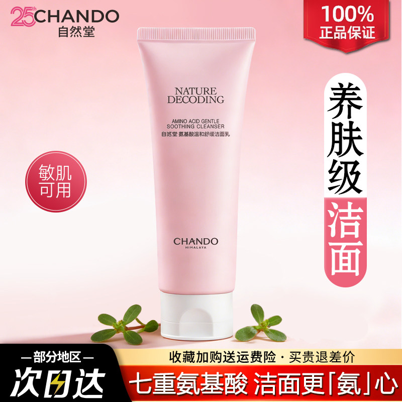 自然堂氨基酸洁面乳深层清洁毛孔温和泡沫洗面奶官方旗舰店正品