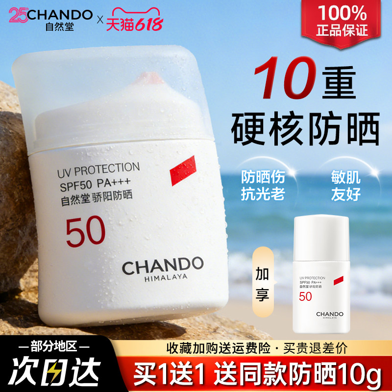 自然堂骄阳防晒霜女防水汗防紫外线隔离遮瑕三合一旗舰店官方正品