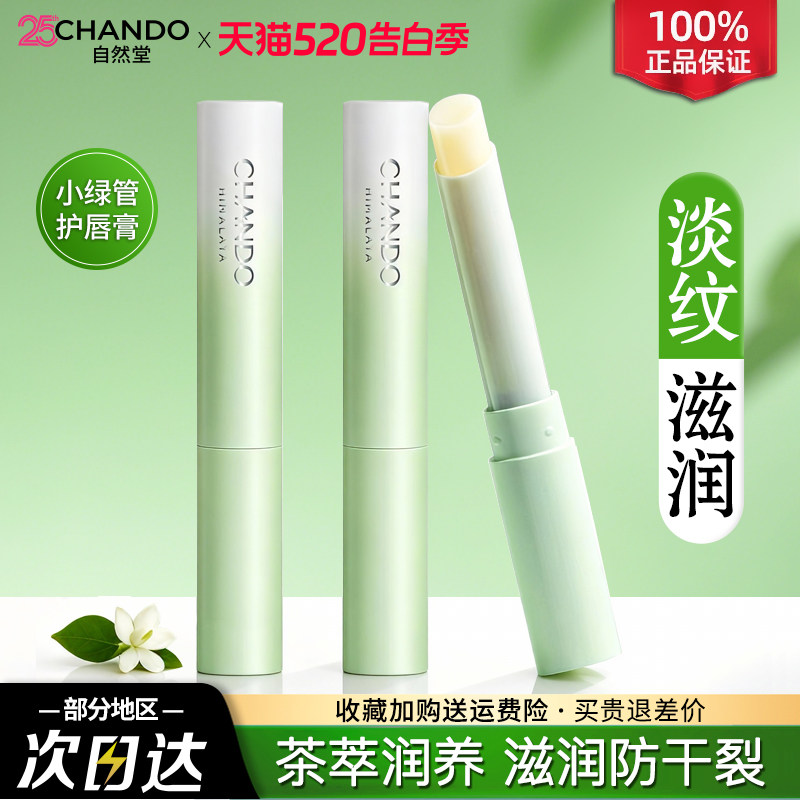 自然堂唇膏润唇膏护唇膏女补水保湿滋润防干裂秋冬官方旗舰店正品