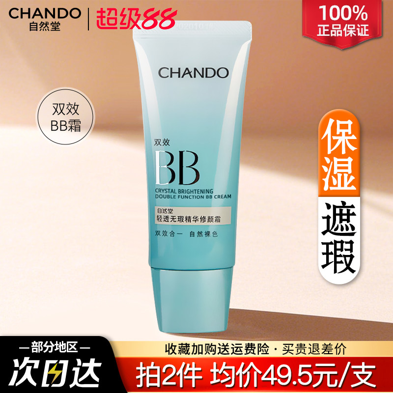 自然堂bb霜美白遮瑕不脱妆粉底液防晒隔离霜三合一官方正品旗舰店