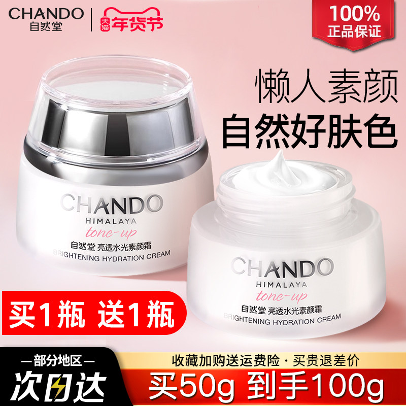 自然堂素颜霜懒人霜裸妆持久遮瑕补水保湿面霜官方旗舰店正品女,美容护肤/美体/精油,乳液/面霜,淘宝优惠券,粉丝福利购,淘宝优惠卷