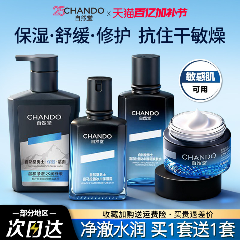 自然堂男士套装洗面奶护肤品补水保湿露清爽不油腻官方旗舰店正品