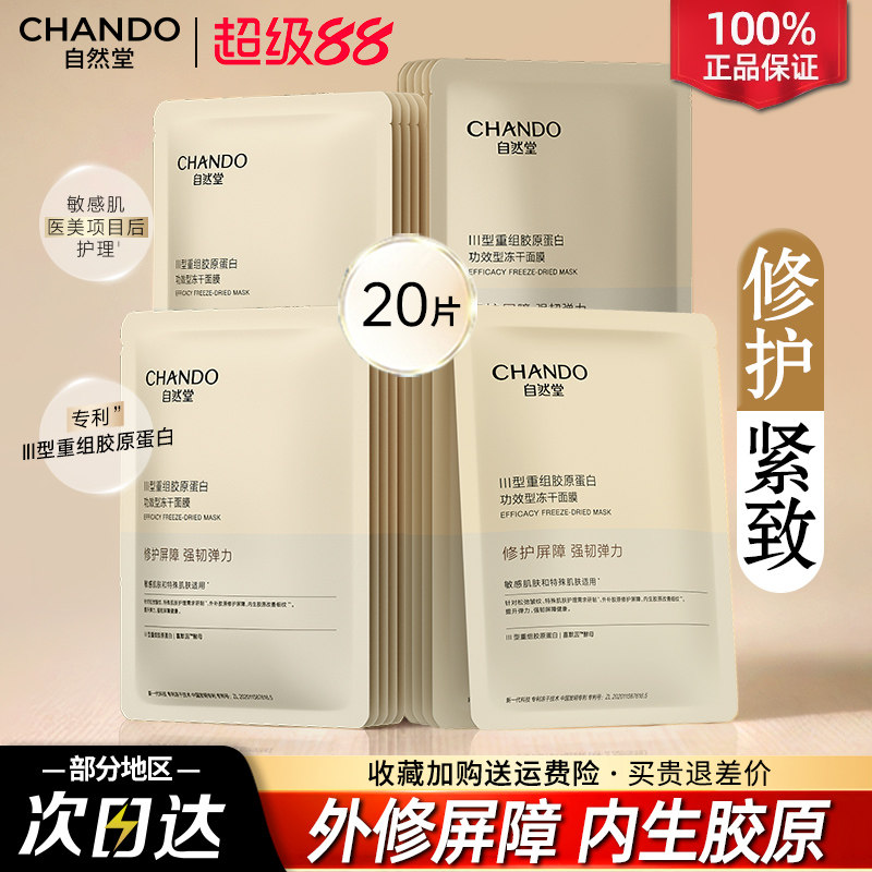 自然堂面膜冻干胶原蛋白面膜修护紧致抗皱敏感肌官方旗舰店正品女