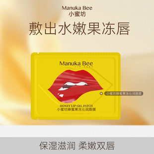 买一送一 Bee小蜜坊蜂蜜保湿 唇贴膜唇膜滋润补水软化角质学生