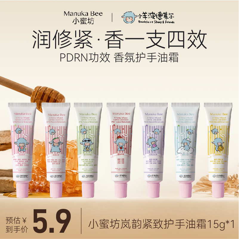 小羊联名小蜜坊护手油霜PDRN香氛修护滋润不黏腻小支便携换季