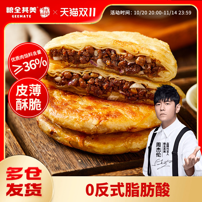 粮全其美黑椒牛肉酥皮馅饼猪肉大葱早餐半成品煎饼带馅面饼皮早餐