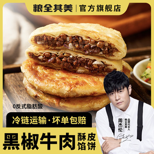 粮全其美黑椒牛肉酥皮馅饼早餐半成品方便速食面食煎饼带馅面饼皮