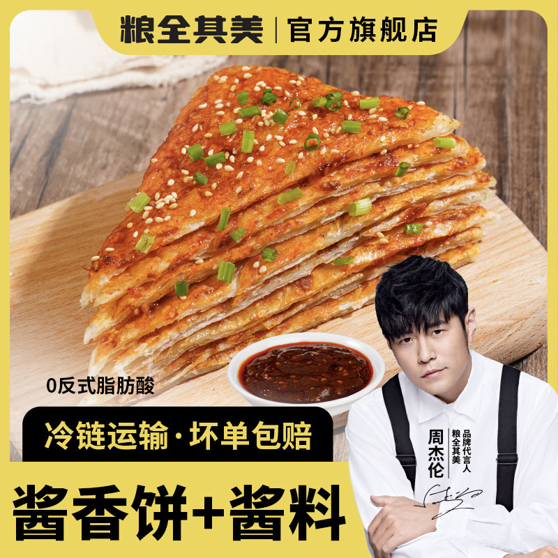粮全其美酱香饼半成品土家酱饼家庭儿童营养方便速食早餐点卷煎饼
