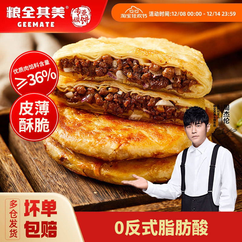 粮全其美黑椒牛肉酥皮馅饼猪肉大葱早餐半成品煎饼带馅面饼皮早餐