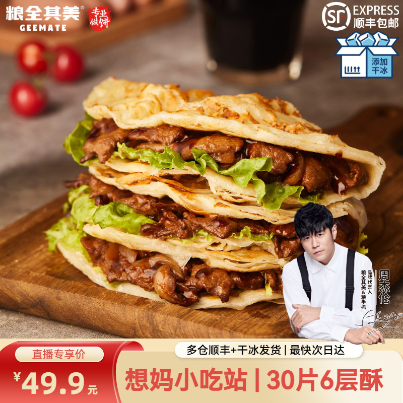 粮全其美6层酥原味手抓饼30片