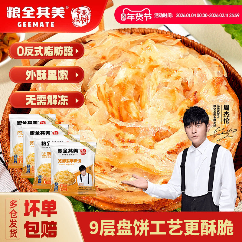 【百亿补贴】粮全其美6层酥原味手抓饼学生早餐半成品烤肠卷煎饼,粮油调味/速食/干货/烘焙,手抓饼/葱油饼/煎饼/卷饼,淘宝优惠券,粉丝福利购,淘宝优惠卷