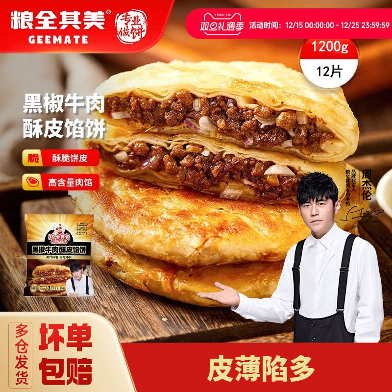 【百亿补贴】粮全其美黑椒牛肉酥皮馅饼加热即食儿童早餐牛肉煎饼