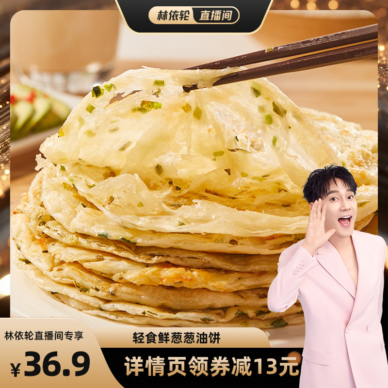 【林依轮直播间】粮全其美轻食鲜葱葱油饼面饼学生早餐美味旗舰店