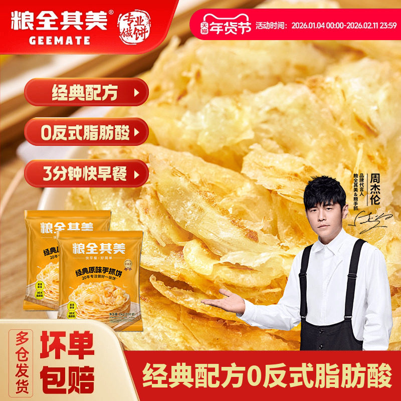 粮全其美经典原味手抓饼葱香手抓饼正品早餐半成品煎饼面饼家庭装