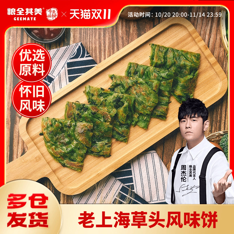 【周杰伦代言】粮全其美老上海草头饼手抓饼正品旗舰店早餐煎饼