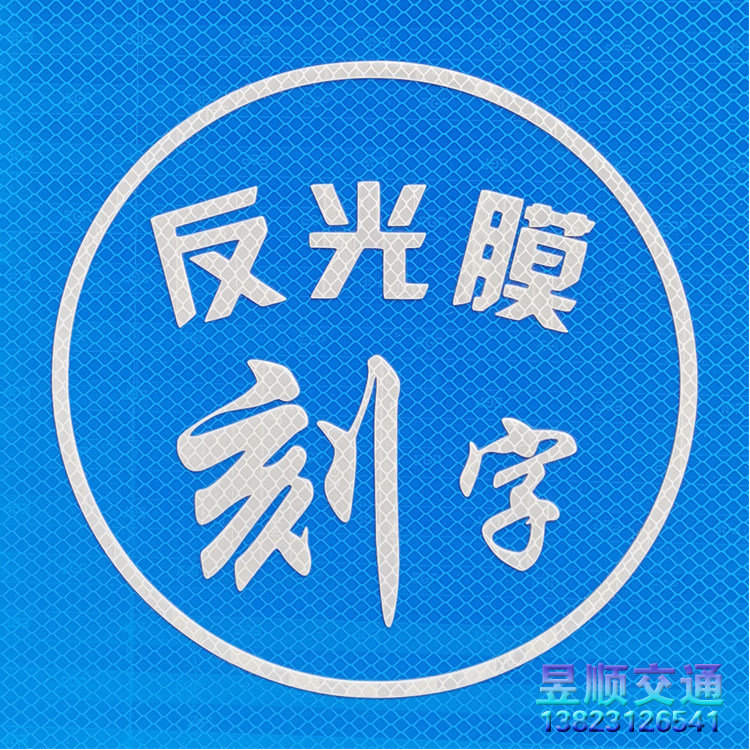 进口3m反光膜刻字定制广告牌贴膜黑色不干胶割字代加工广告级材料