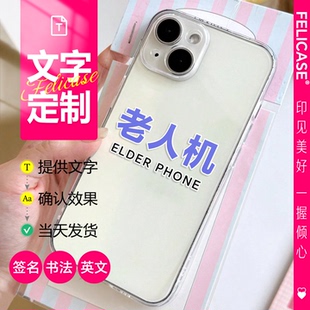 老人機趣味創意文字定制書法明星簽名手寫TPU透明手機殼刻字適用于蘋果iphone華為榮耀小米1加VIVOPPO