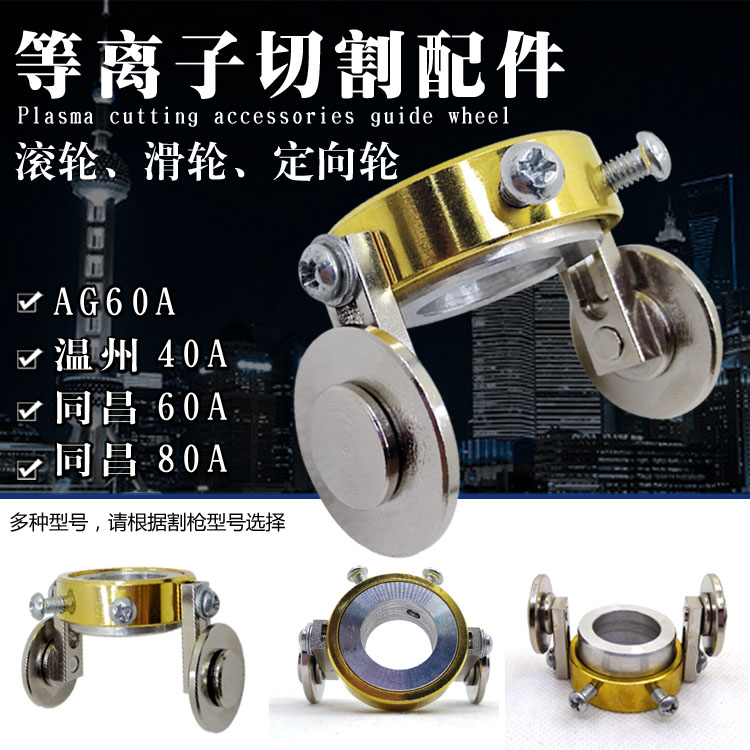 P80割枪导轮 40A导向轮 滑轮 滚轮 AG60直线行走轮 SG55导向轮