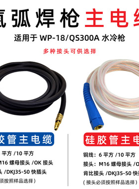 WP-18氩弧焊枪主线焊枪通水主电缆M16螺母硅胶紫铜线可定做1-20米