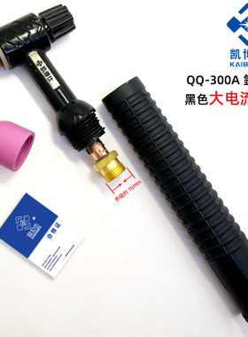 凯博仕qq-300A氩弧焊枪头  QS-300A水冷氩弧焊枪头 大电流焊枪把