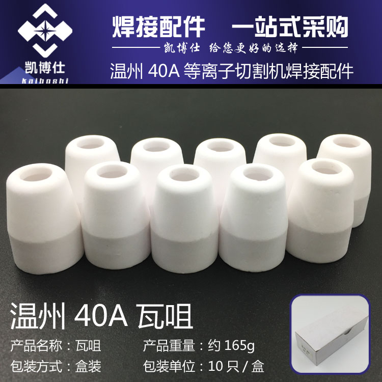 等离子切割机配件温州40ALGK40A保护罩陶瓷咀分流器 PT31瓦嘴