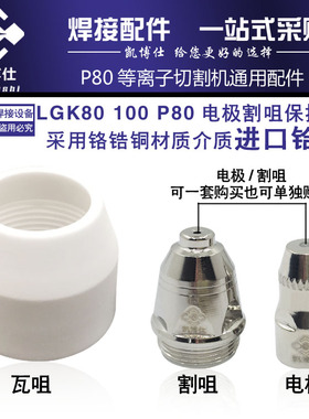 等离割嘴 P80割枪电极喷嘴 100A等离子切割机电极铪丝喷嘴