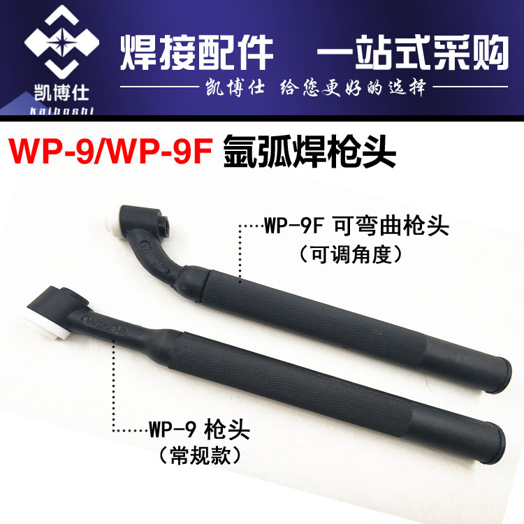氩弧焊枪头 WP-9枪头  WP-9F可弯曲裸枪头 焊接配件