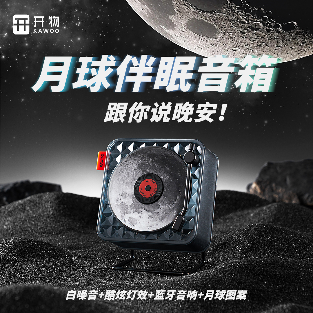 KAWOO开物冰糖月球伴眠音箱多功能唱片氛围小型手提台式蓝牙音响
