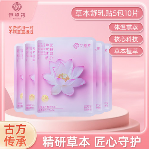 【宠粉福利】正品保障伊鉴禧乳贴草本萃取古法传承持久亲肤养护