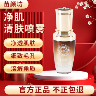 苗颜坊官方旗舰店专柜正品净肌清肤喷雾除痘防止痘痘平衡水油