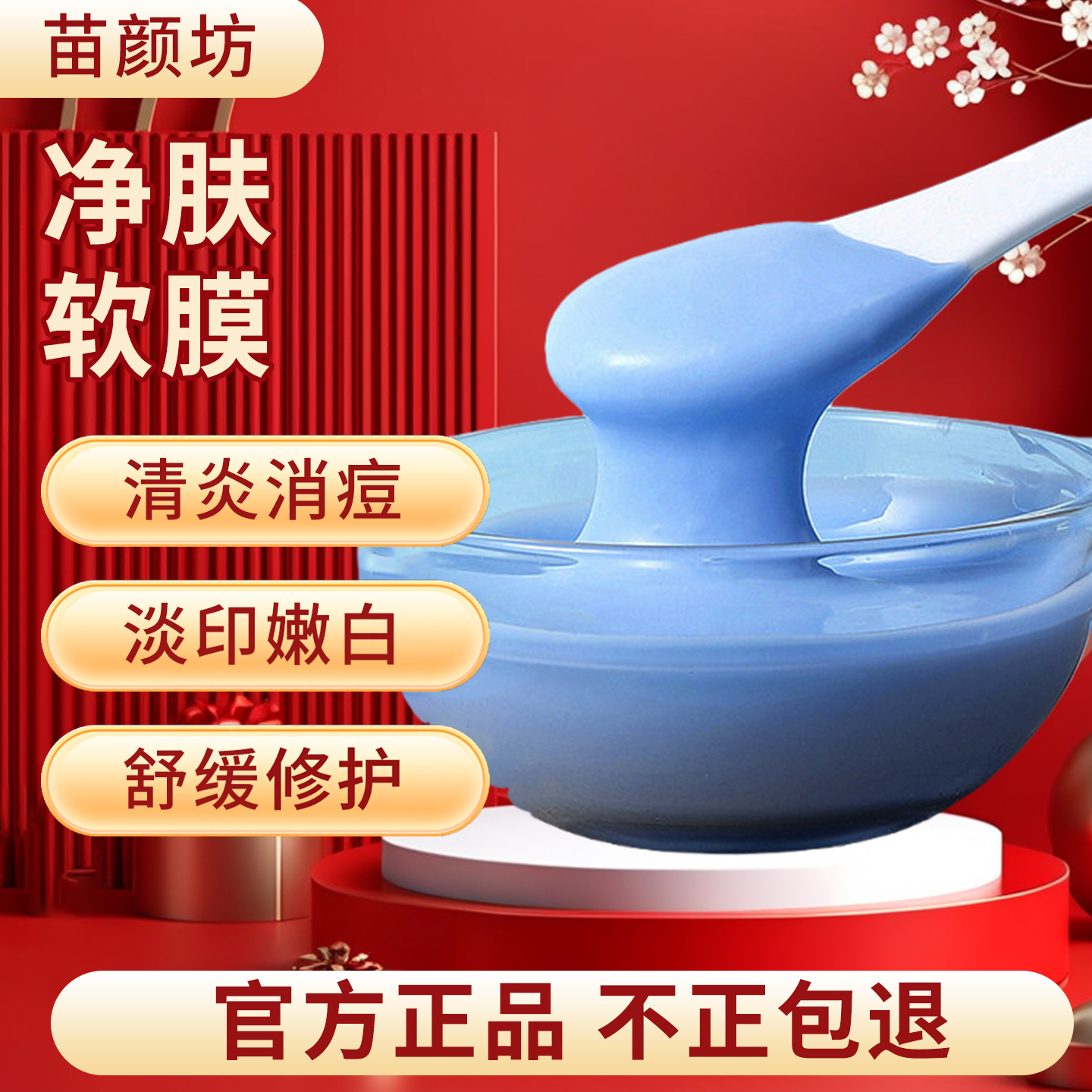 苗颜坊官方旗舰净肤软膜面膜粉祛痘清炎舒缓淡印补水保湿提亮肤色