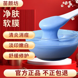 苗颜坊官方旗舰净肤软膜面膜粉祛痘清炎舒缓淡印补水保湿提亮肤色