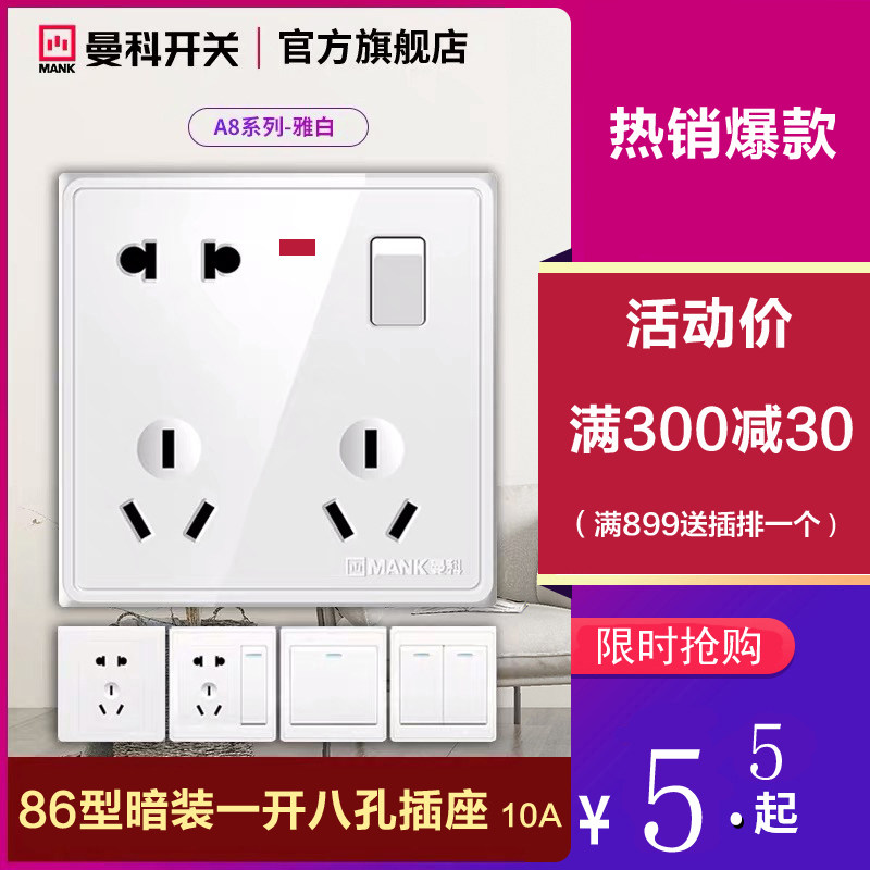 曼科开关插座面板家用墙壁暗装86型一开五孔5眼二三扦插板多孔白